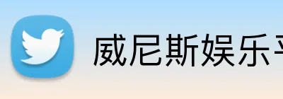 威尼斯娱乐平台 Logo